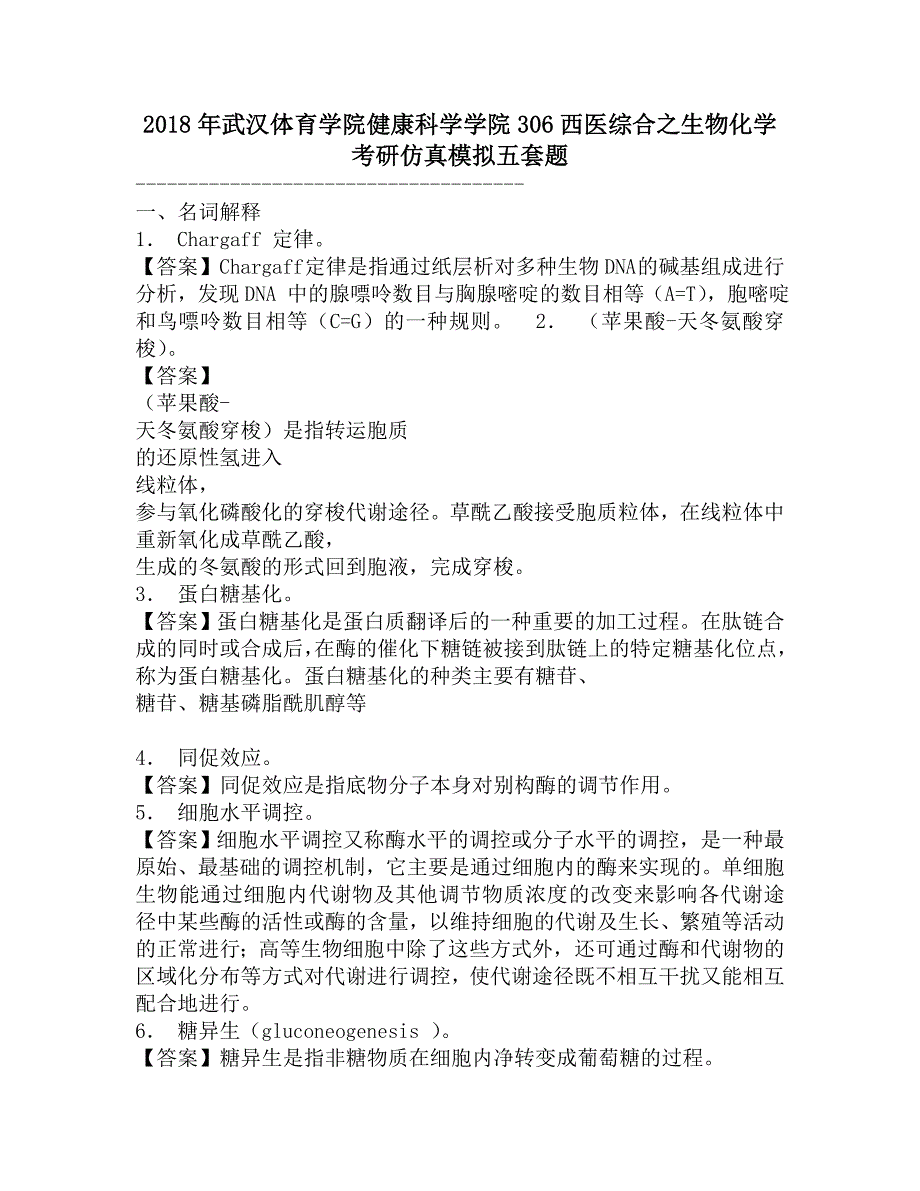 2018年武汉体育学院健康科学学院306西医综合之生物化学考研仿真模拟五套题.doc_第1页