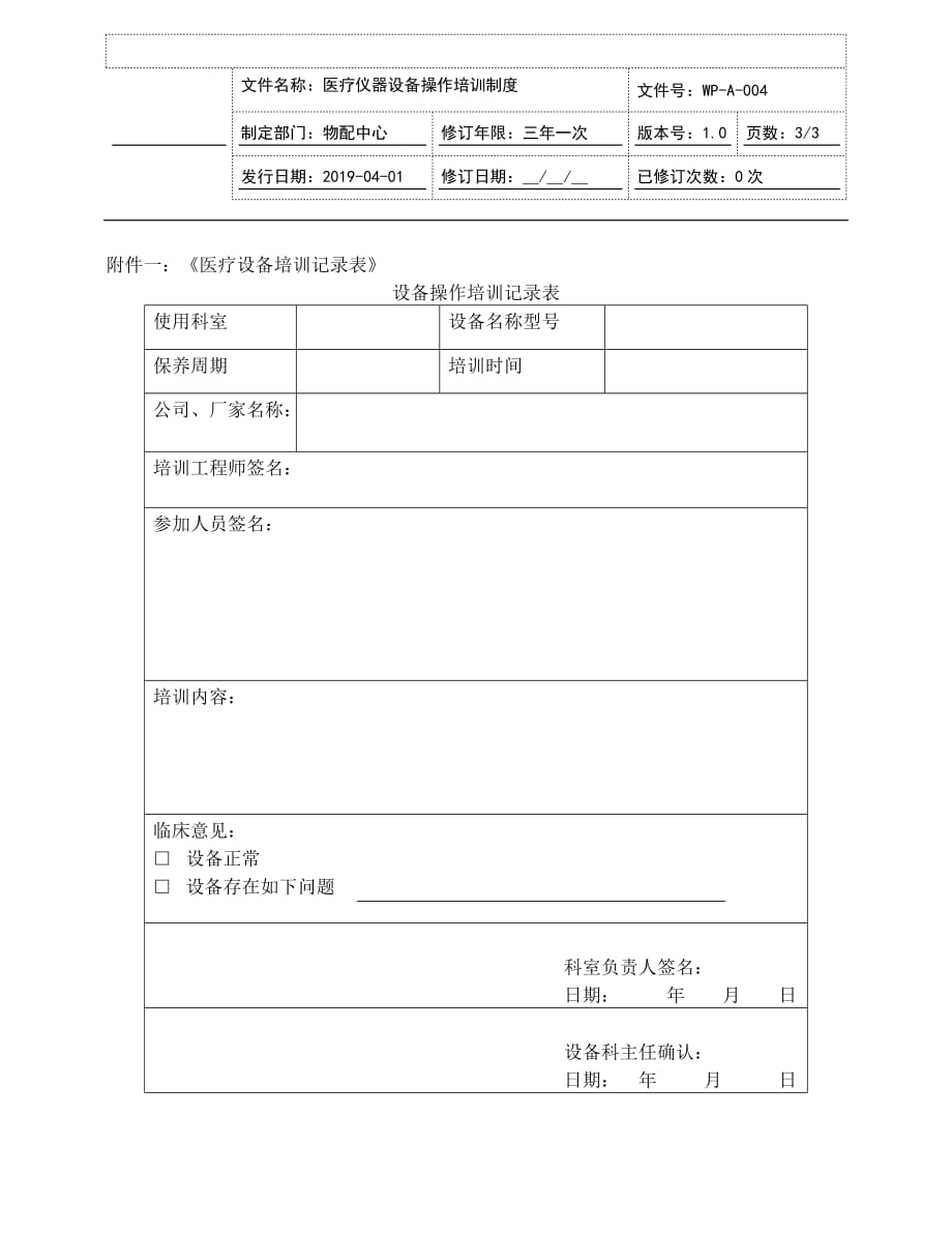 医院医疗仪器设备操作培训制度JCI评审版本_第3页