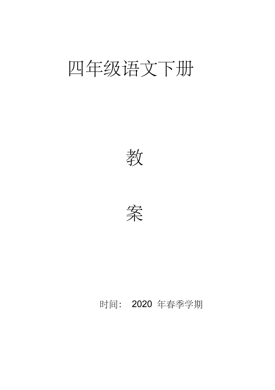 部编版四年级语文下册全册教案_第1页