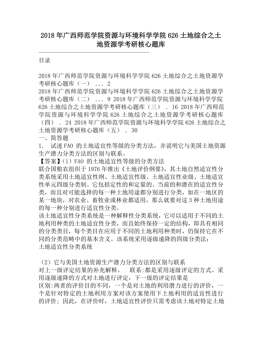 2018年广西师范学院资源与环境科学学院626土地综合之土地资源学考研核心题库.doc_第1页