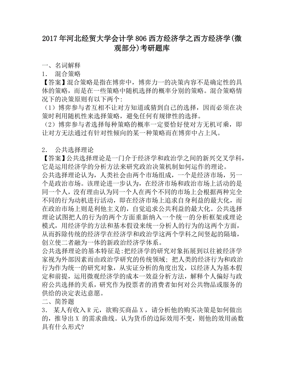 2017年河北经贸大学会计学806西方经济学之西方经济学(微观部分)考研题库.doc_第1页