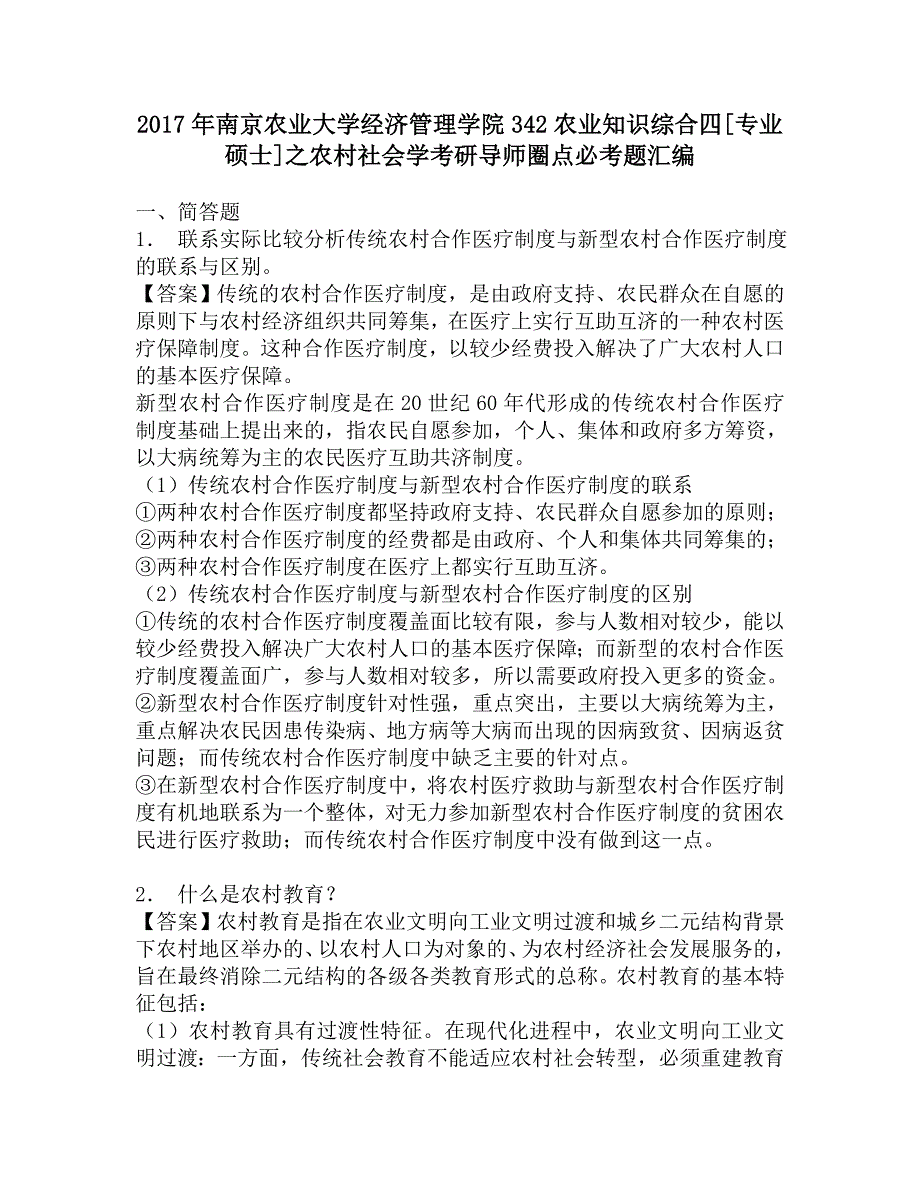 2017年南京农业大学经济管理学院342农业知识综合四[专业硕士]之农村社会学考研导师圈点必考题汇编.doc_第1页