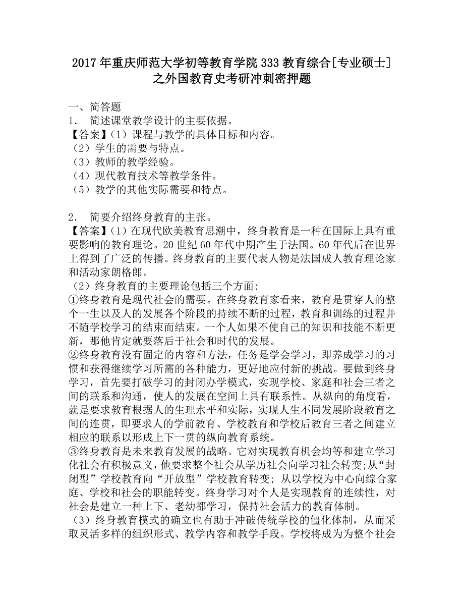 2017年重庆师范大学初等教育学院333教育综合[专业硕士]之外国教育史考研冲刺密押题.doc_第1页