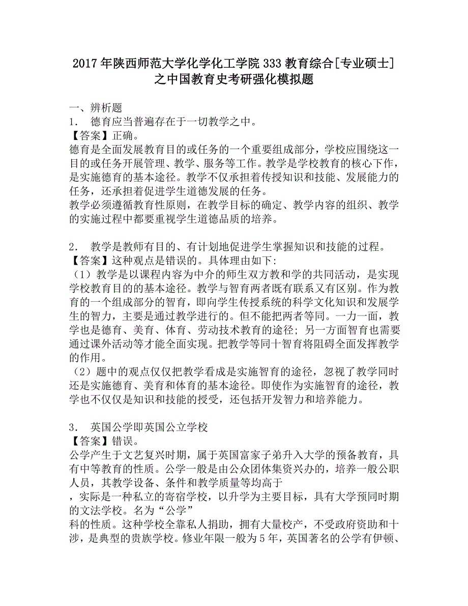 2017年陕西师范大学化学化工学院333教育综合[专业硕士]之中国教育史考研强化模拟题.doc_第1页