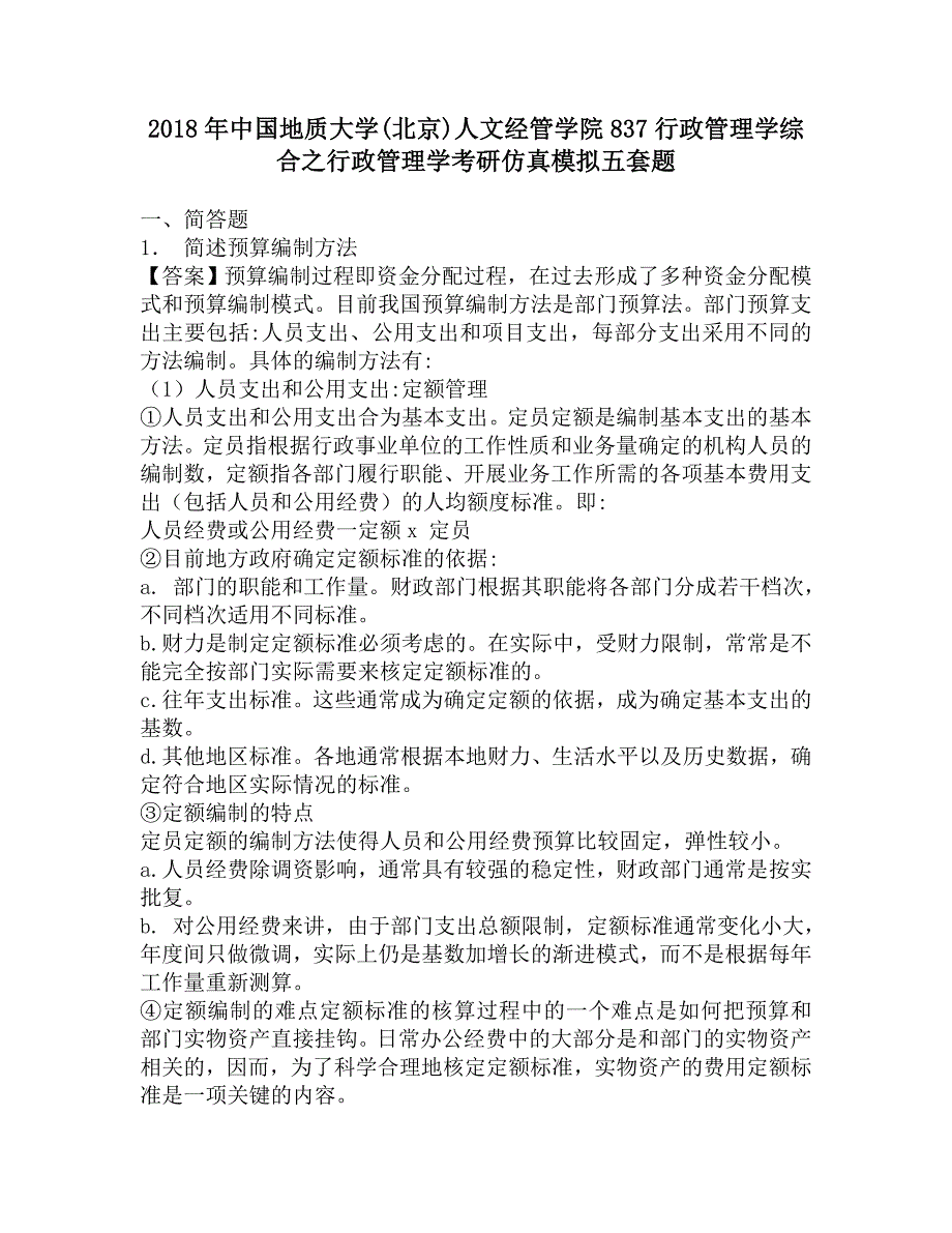 2018年中国地质大学(北京)人文经管学院837行政管理学综合之行政管理学考研仿真模拟五套题.doc_第1页