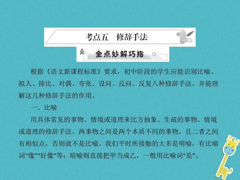 中考语文第三部分语言积累与运用专题二语段积累运用考点五修辞手法复习精品课件_第2页