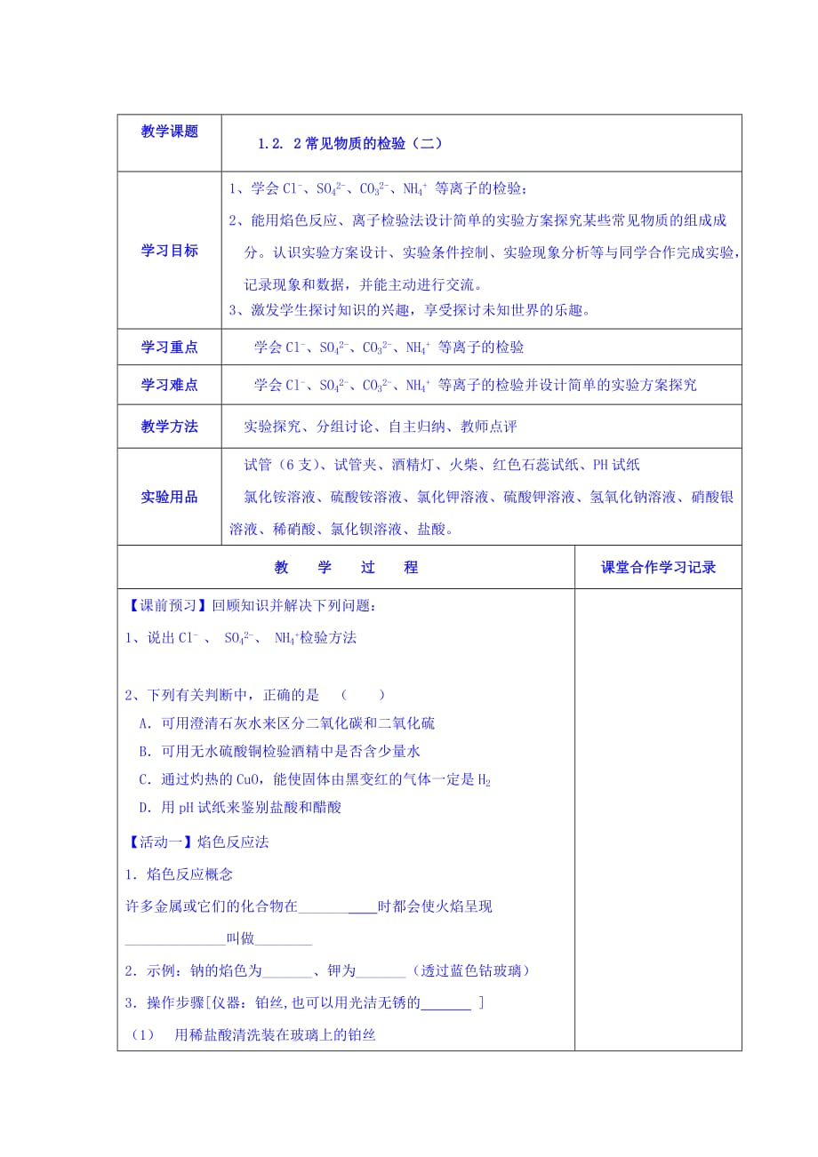 江苏省苏教高中化学必修一1.2.2常见物质的检验（二）学案 Word缺答案.doc_第1页