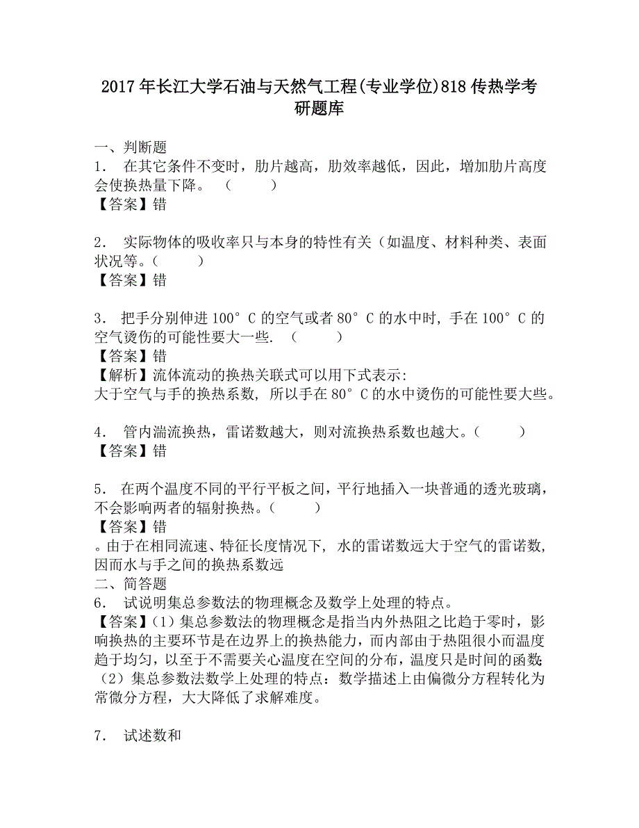 2017年长江大学石油与天然气工程(专业学位)818传热学考研题库.doc_第1页