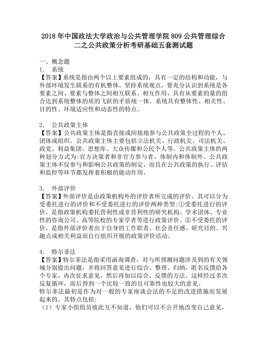 2018年中国政法大学政治与公共管理学院809公共管理综合二之公共政策分析考研基础五套测试题.doc_第1页