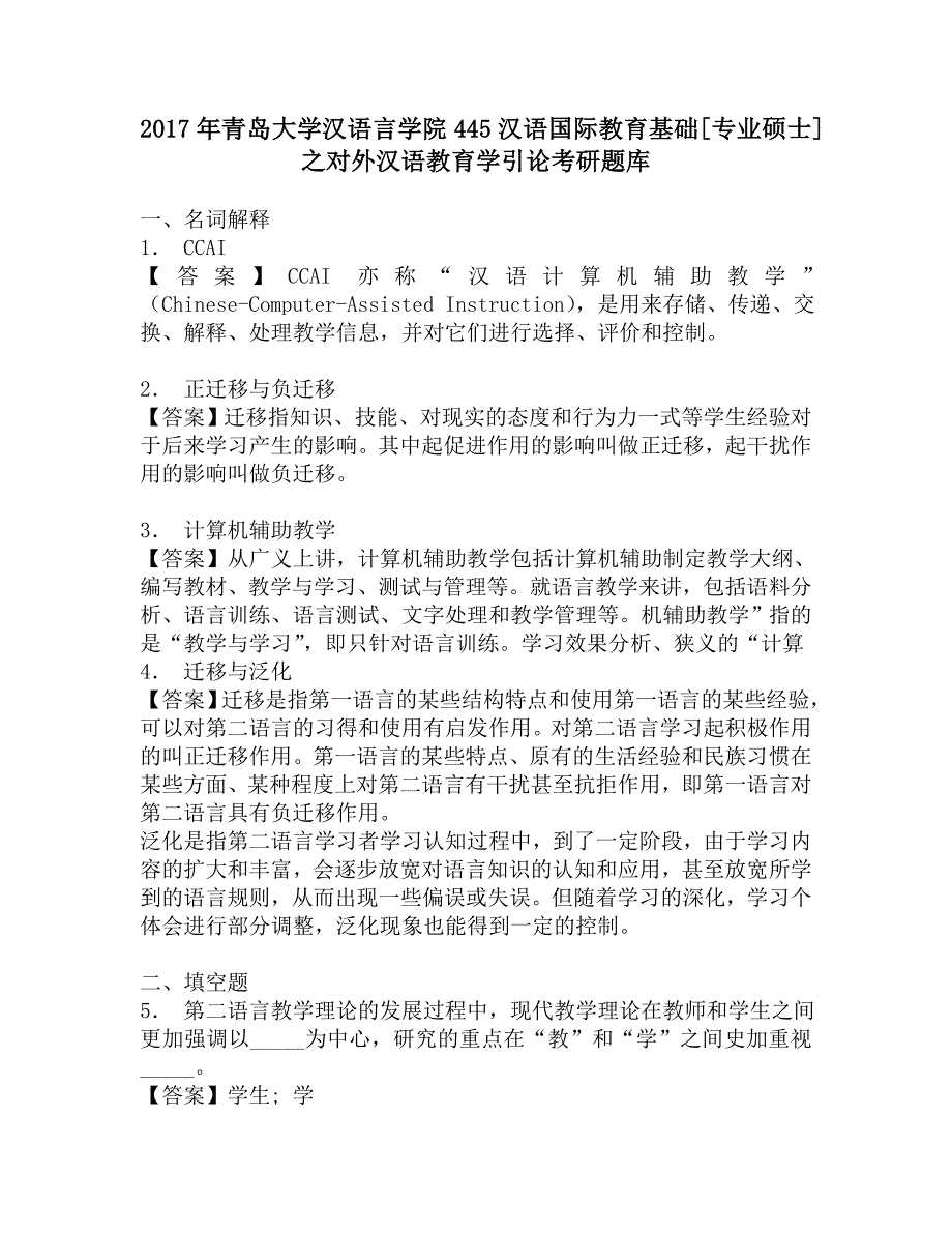 2017年青岛大学汉语言学院445汉语国际教育基础[专业硕士]之对外汉语教育学引论考研题库.doc_第1页