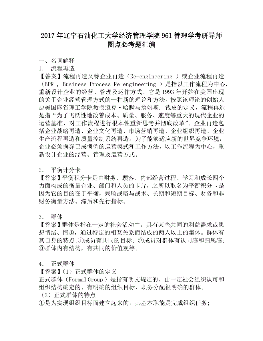 2017年辽宁石油化工大学经济管理学院961管理学考研导师圈点必考题汇编.doc_第1页