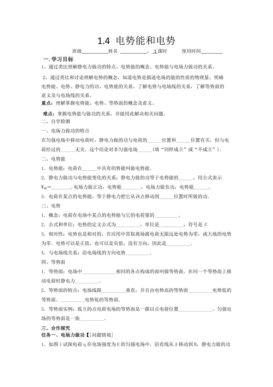 江苏省东台市创新学校高中物理选修3-1人教导学案：1.4电势能、电势 .doc_第1页