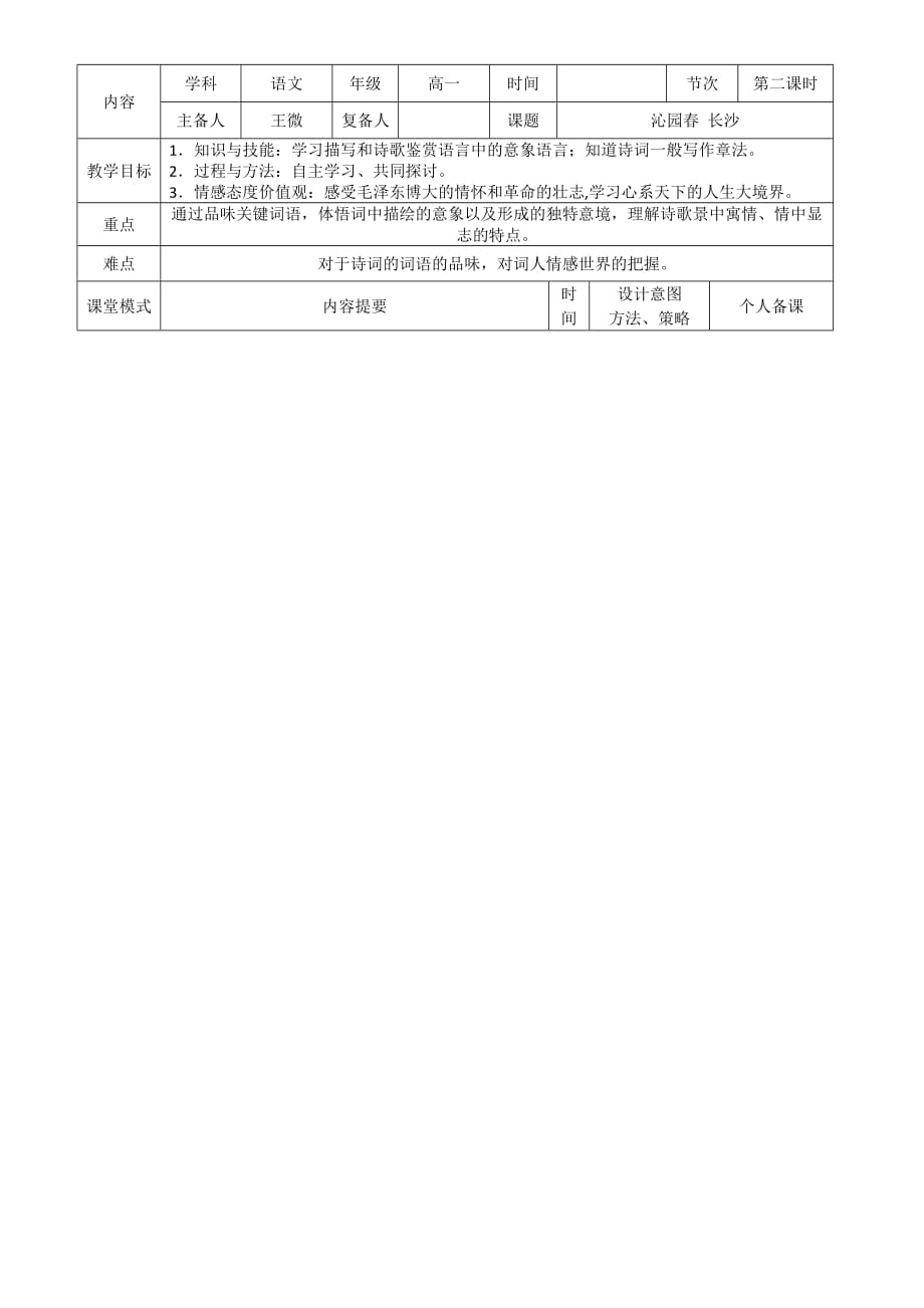 江西省万载县株潭中学人教高中语文必修一：1沁园长沙第二课时教案 .doc_第1页