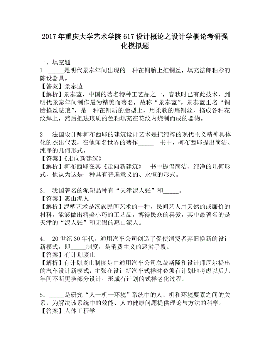 2017年重庆大学艺术学院617设计概论之设计学概论考研强化模拟题.doc_第1页