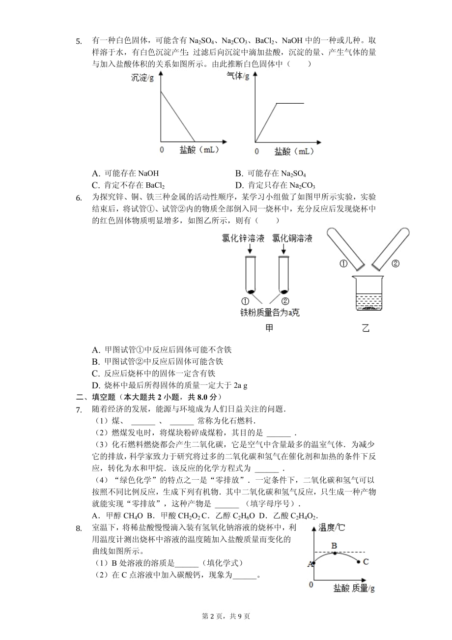 2020年浙江省杭州市中考化学模拟试卷解析版 （五）_第2页