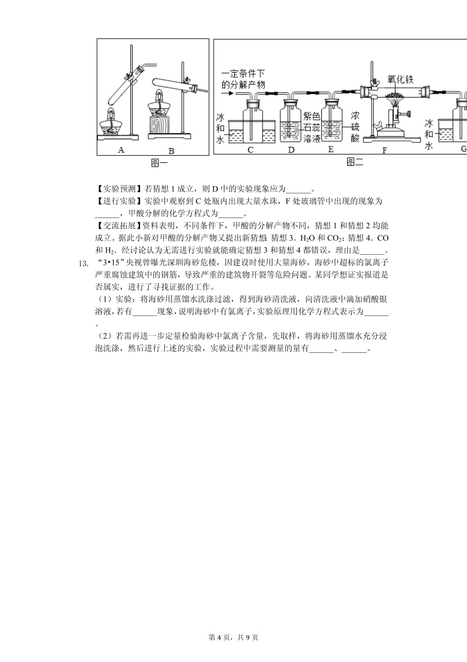 2020年浙江省杭州市中考化学模拟试卷解析版 （五）_第4页