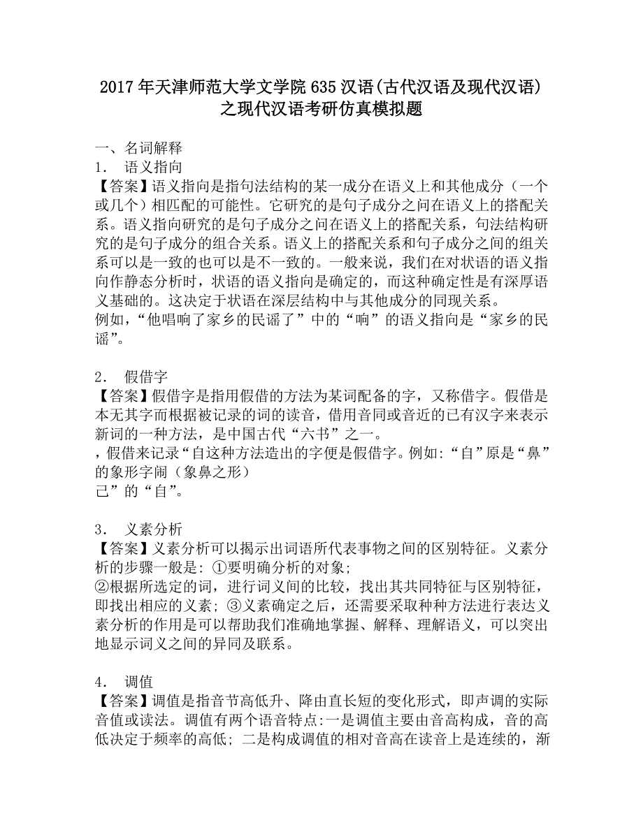 2017年天津师范大学文学院635汉语(古代汉语及现代汉语)之现代汉语考研仿真模拟题.doc_第1页