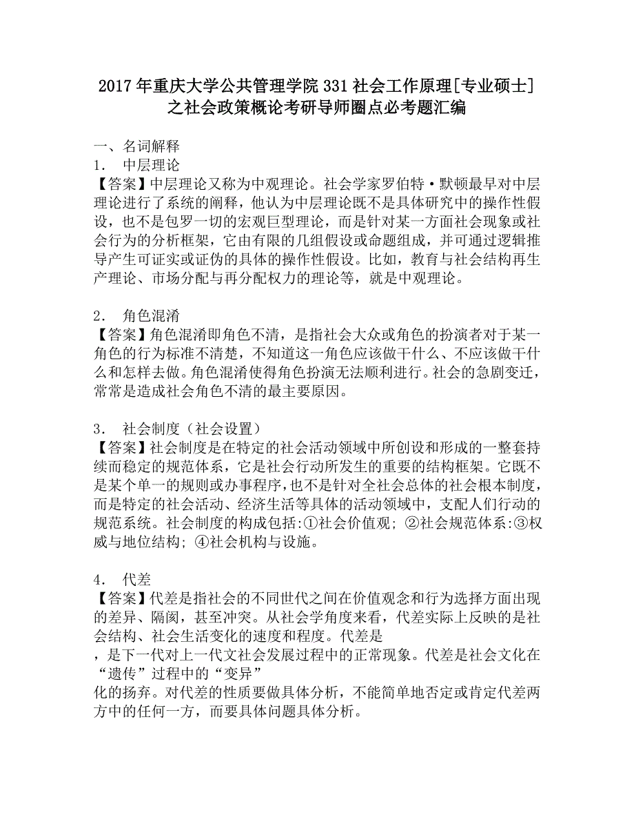 2017年重庆大学公共管理学院331社会工作原理[专业硕士]之社会政策概论考研导师圈点必考题汇编.doc_第1页