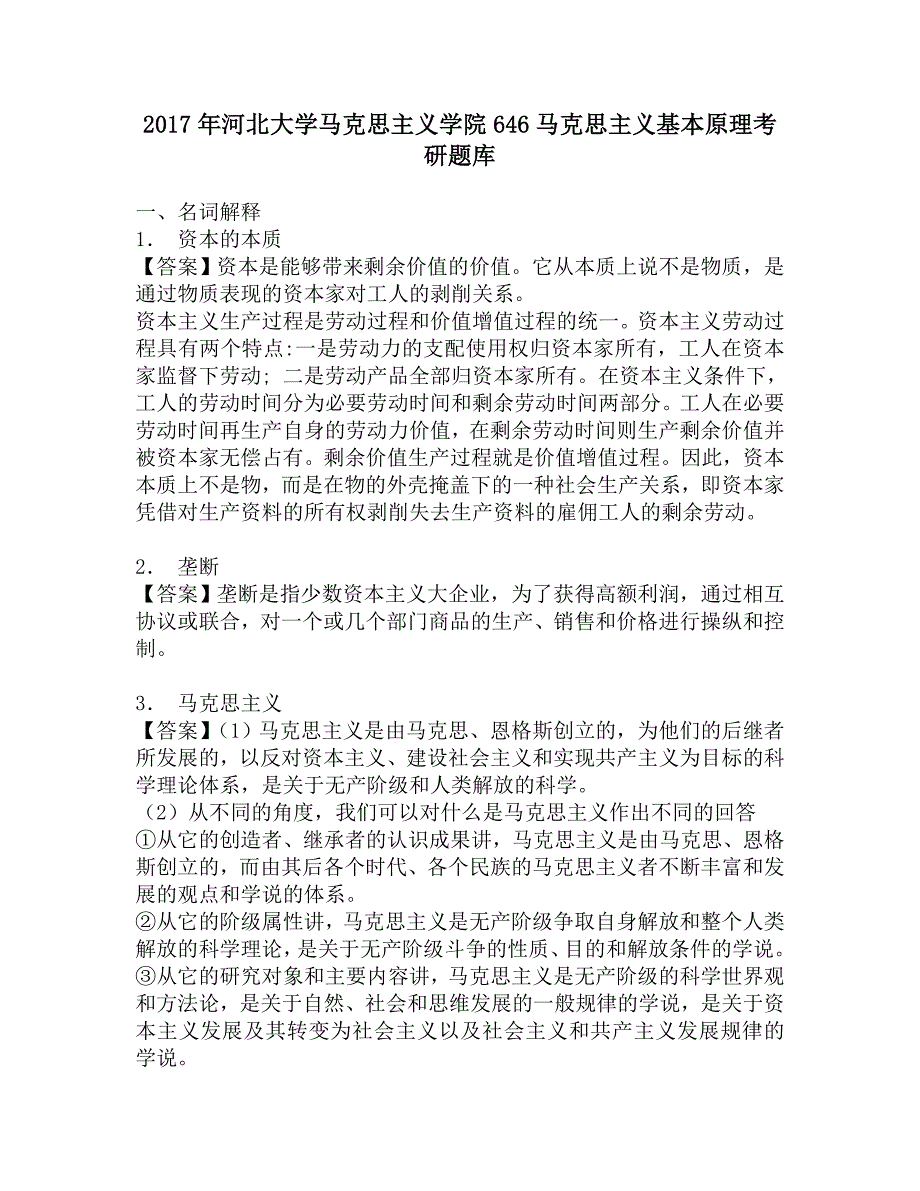 2017年河北大学马克思主义学院646马克思主义基本原理考研题库.doc_第1页