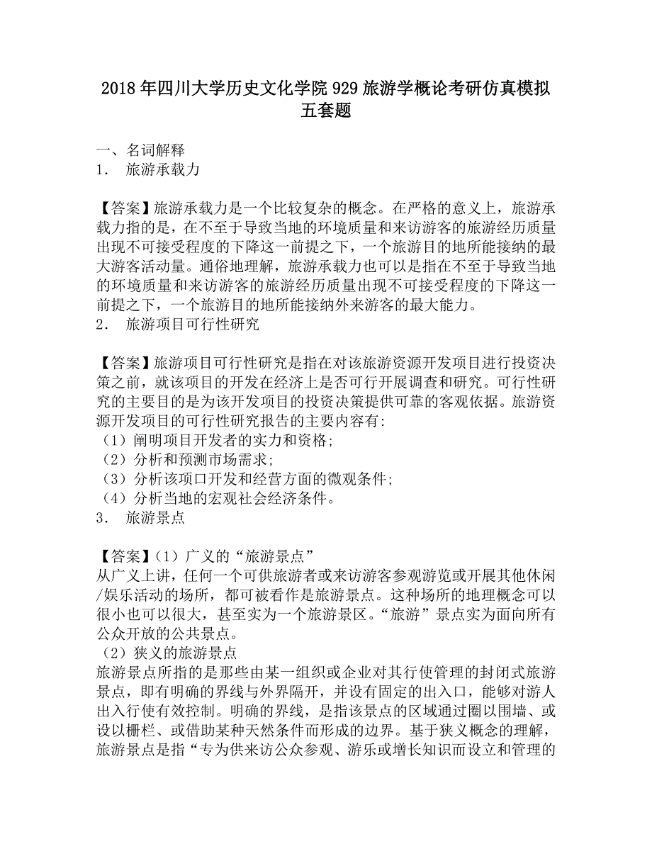 2018年四川大学历史文化学院929旅游学概论考研仿真模拟五套题.doc_第1页