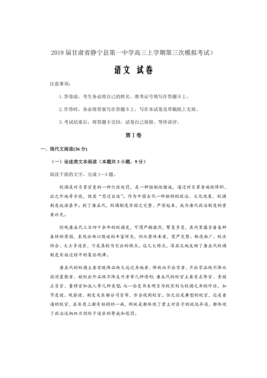 2019届甘肃省静宁县第一中学高三上学期第三次模拟考试语文试题（word版）_第1页