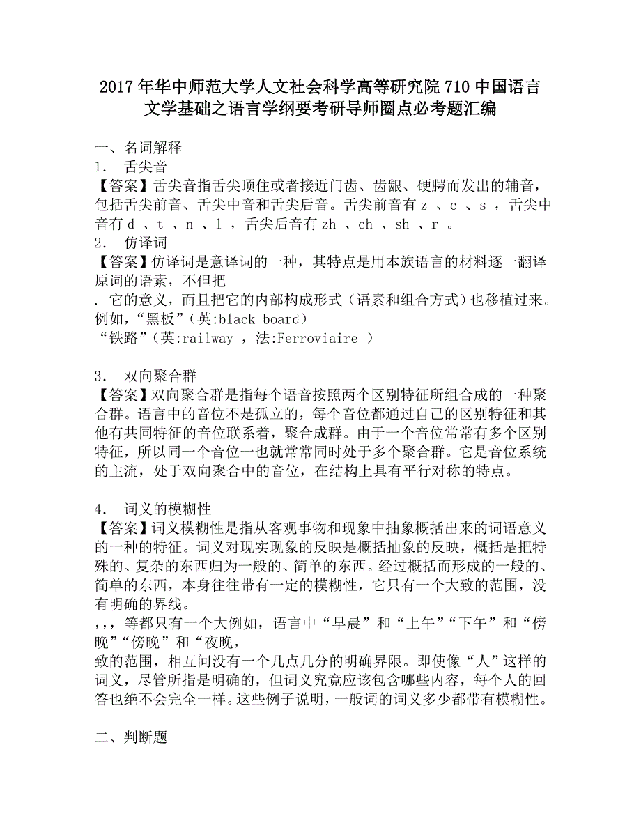 2017年华中师范大学人文社会科学高等研究院710中国语言文学基础之语言学纲要考研导师圈点必考题汇编.doc_第1页