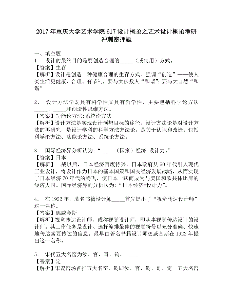 2017年重庆大学艺术学院617设计概论之艺术设计概论考研冲刺密押题.doc_第1页