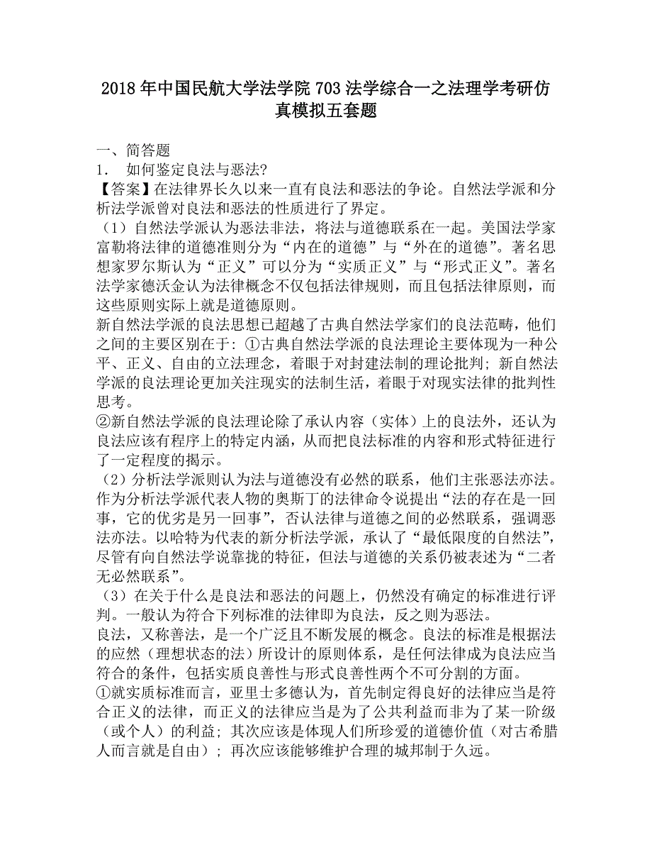 2018年中国民航大学法学院703法学综合一之法理学考研仿真模拟五套题.doc_第1页