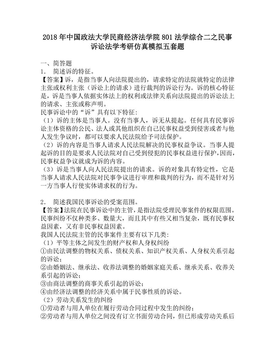 2018年中国政法大学民商经济法学院801法学综合二之民事诉讼法学考研仿真模拟五套题.doc_第1页