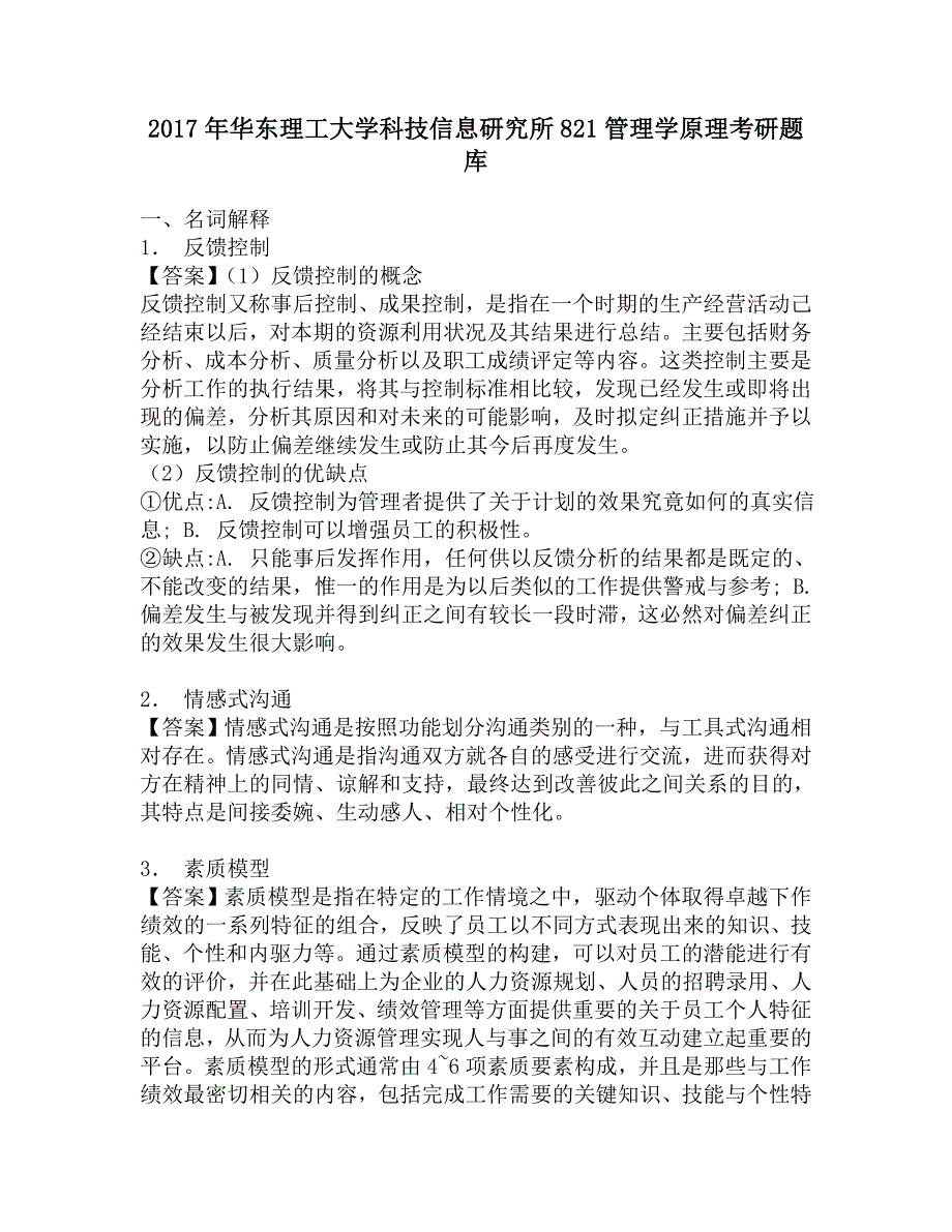 2017年华东理工大学科技信息研究所821管理学原理考研题库.doc_第1页