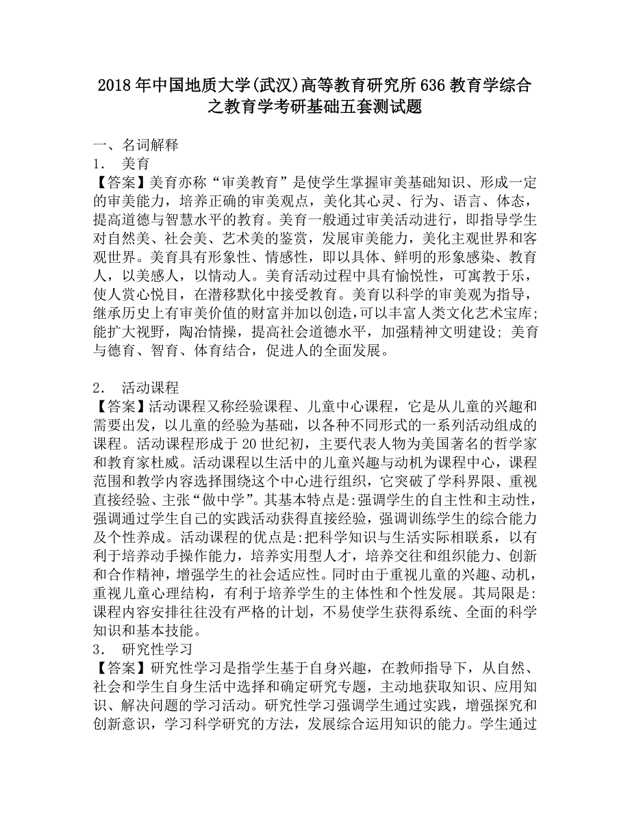 2018年中国地质大学(武汉)高等教育研究所636教育学综合之教育学考研基础五套测试题.doc_第1页