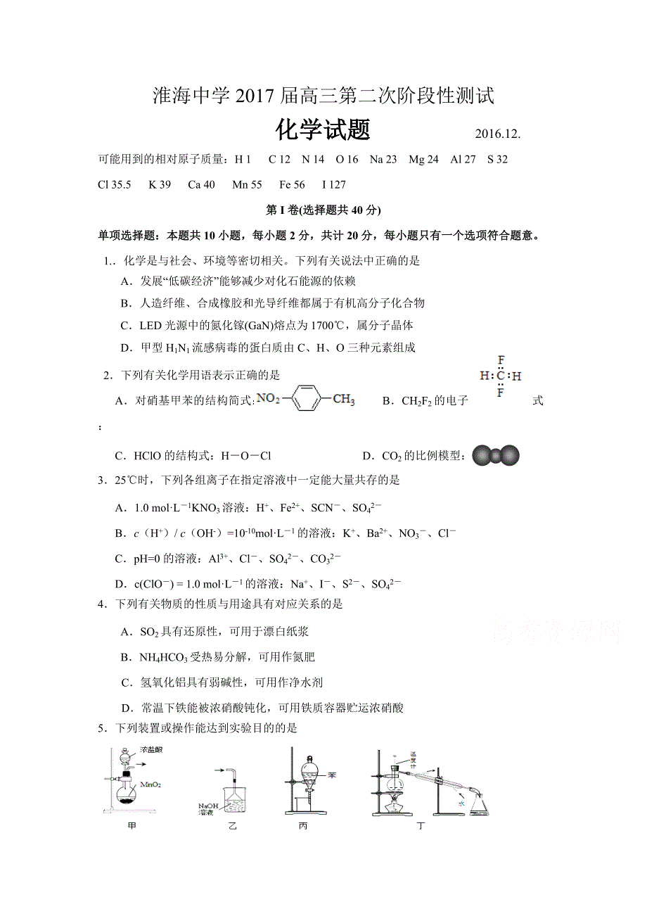 江苏省淮安市高三12月考试化学试题 Word版含答案.doc_第1页