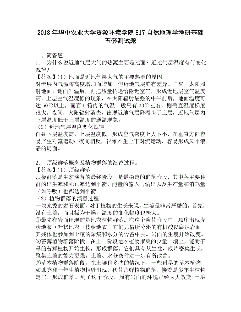 2018年华中农业大学资源环境学院817自然地理学考研基础五套测试题.doc_第1页