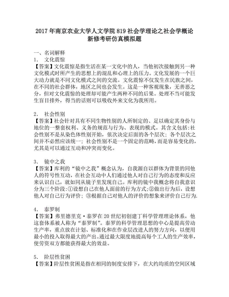 2017年南京农业大学人文学院819社会学理论之社会学概论新修考研仿真模拟题.doc_第1页