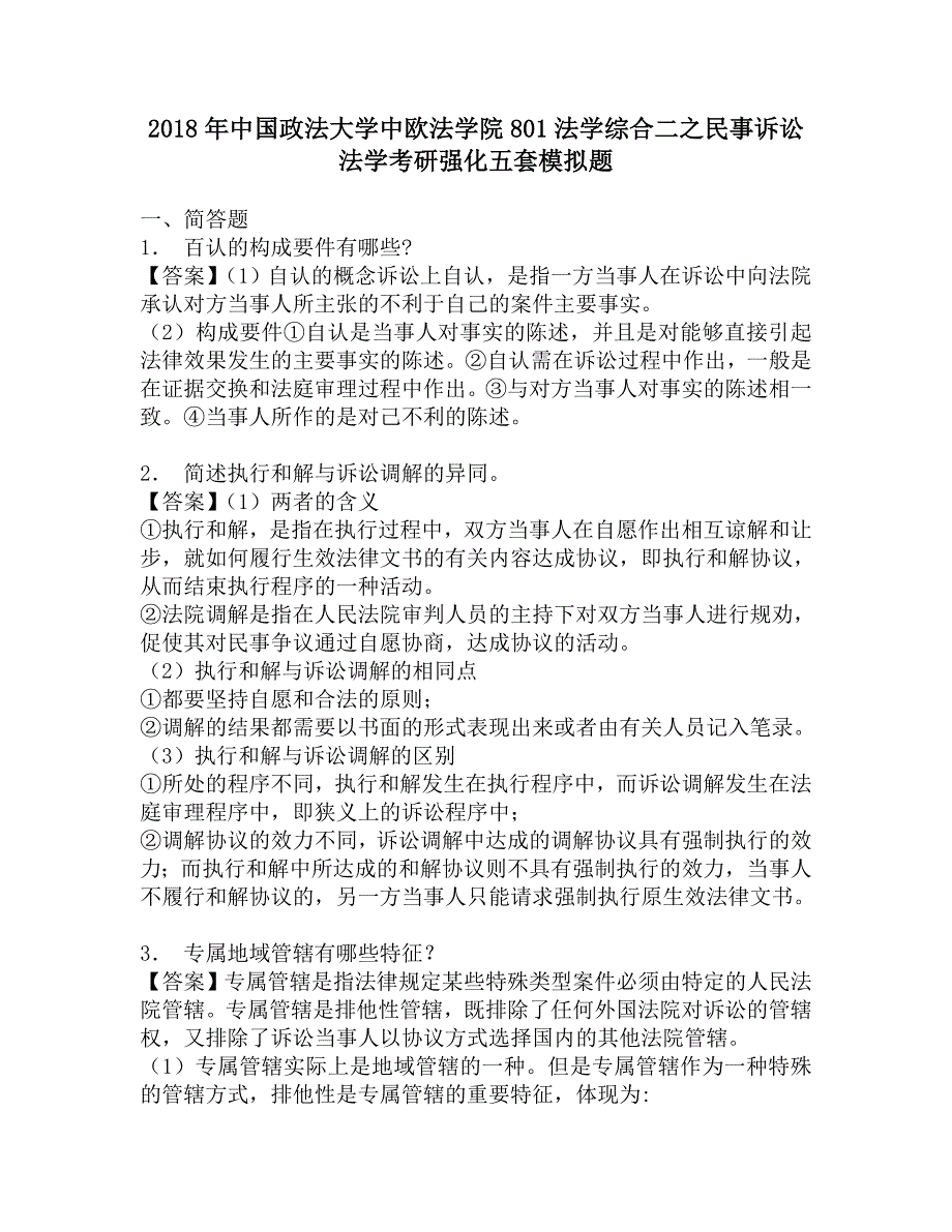 2018年中国政法大学中欧法学院801法学综合二之民事诉讼法学考研强化五套模拟题.doc_第1页