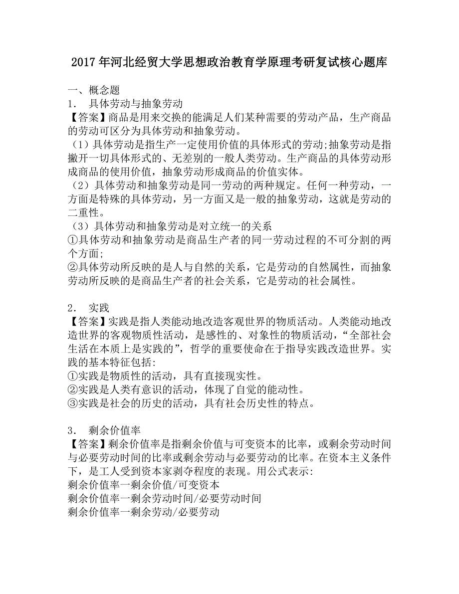 2017年河北经贸大学思想政治教育学原理考研复试核心题库.doc_第1页