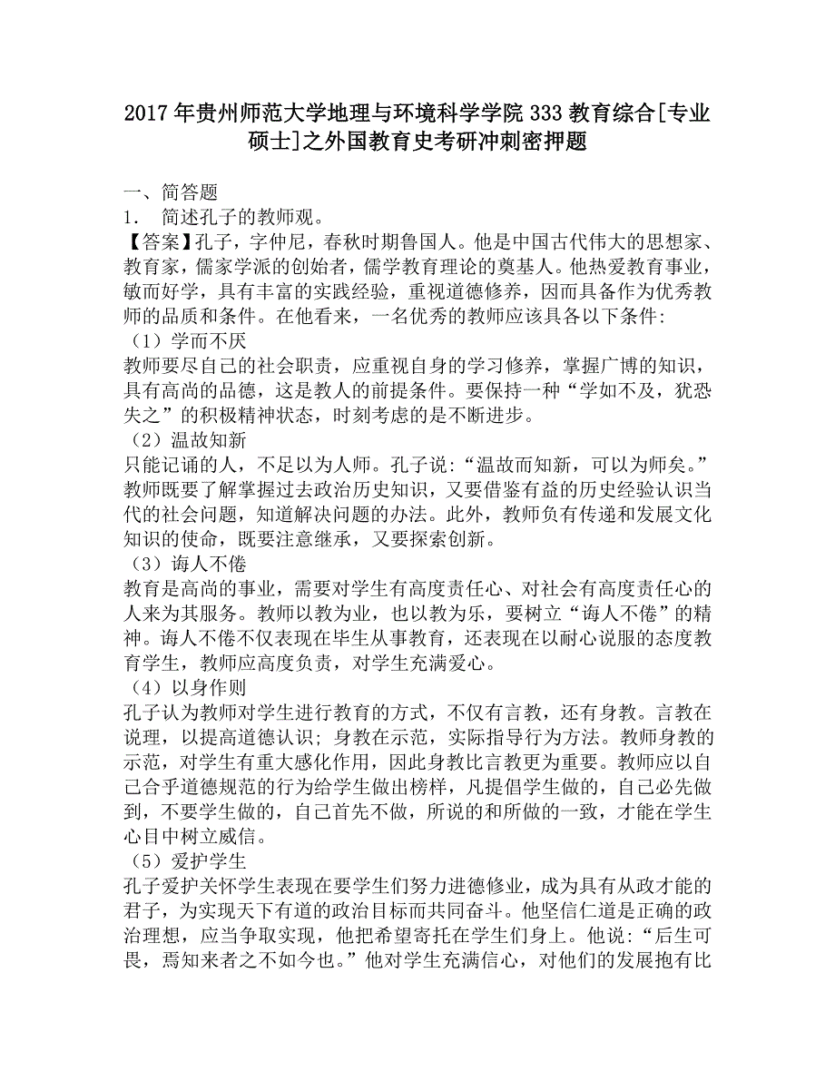 2017年贵州师范大学地理与环境科学学院333教育综合[专业硕士]之外国教育史考研冲刺密押题.doc_第1页