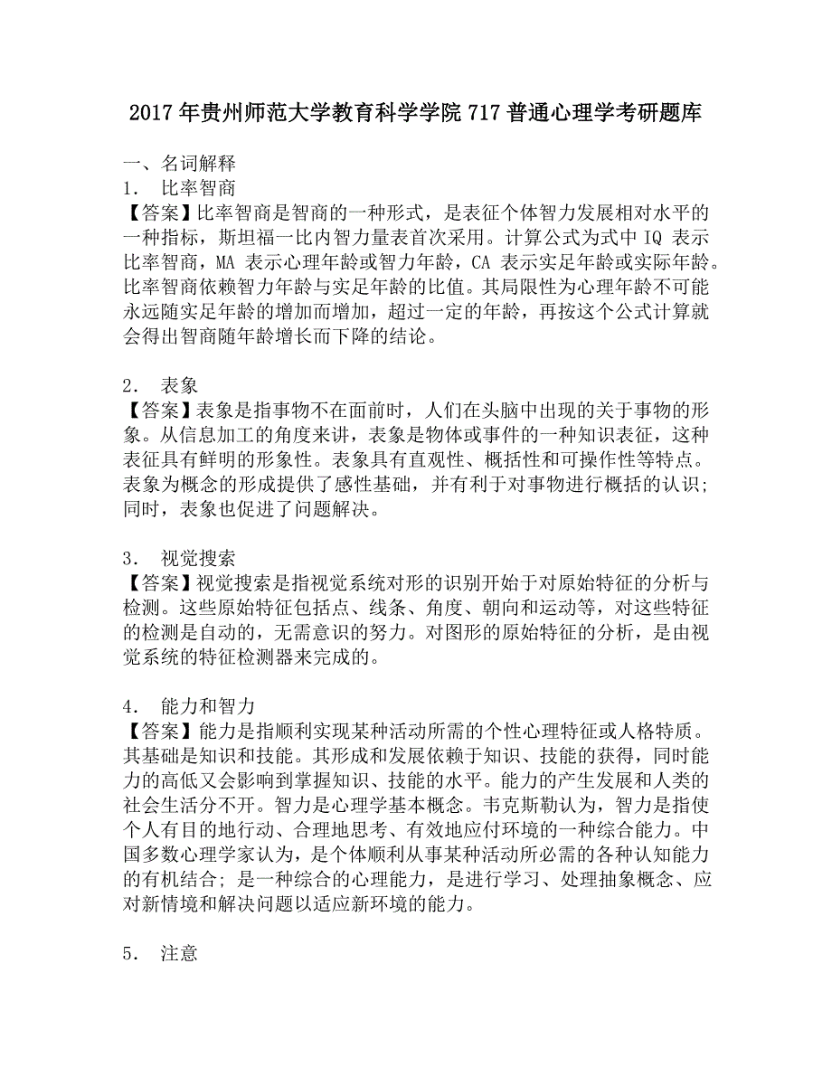 2017年贵州师范大学教育科学学院717普通心理学考研题库.doc_第1页