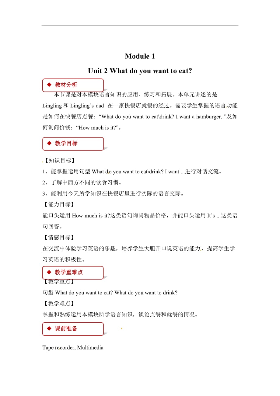 六年级下册英语教案Module 1 Unit 2 What do you want to eat外研社一起_第1页