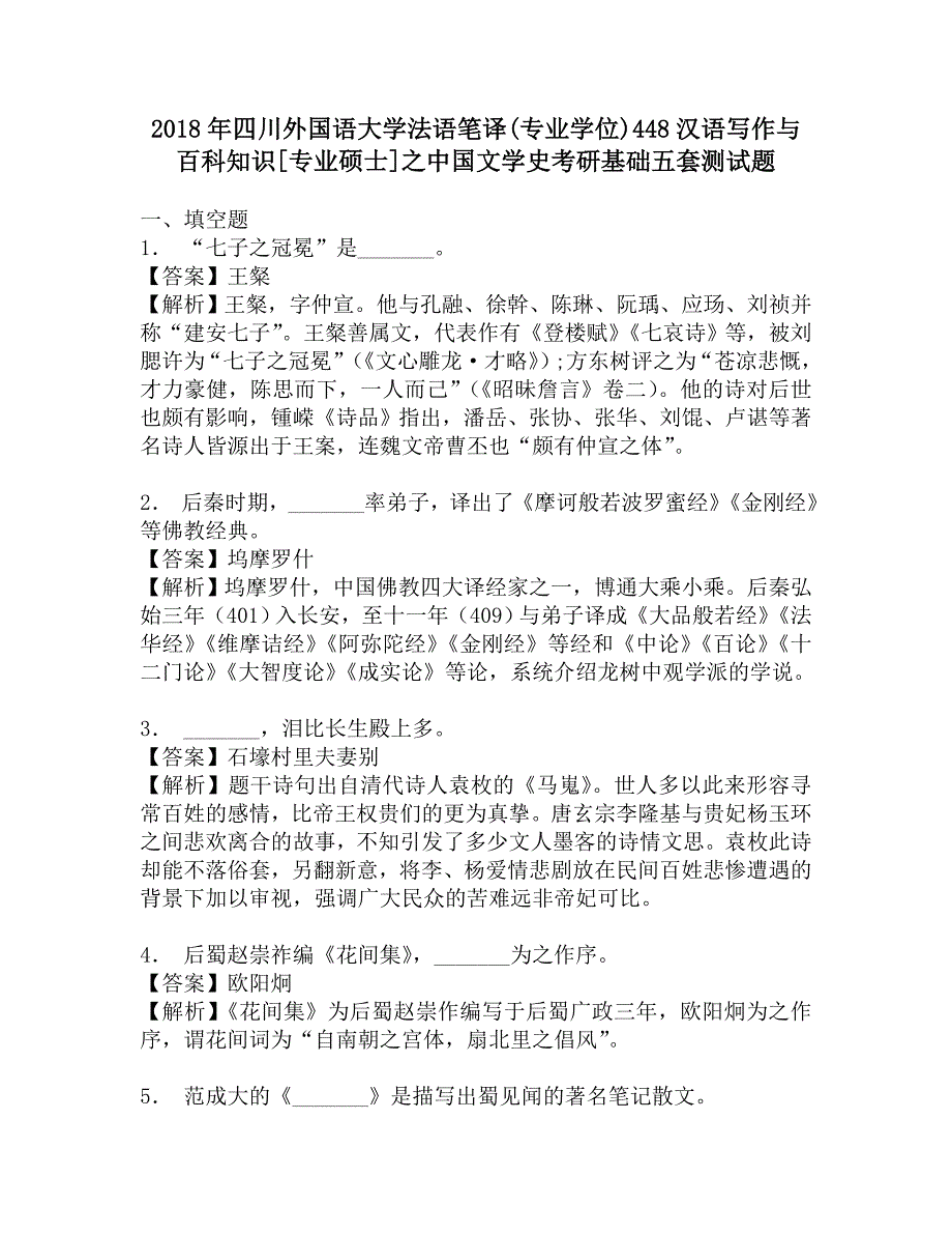 2018年四川外国语大学法语笔译(专业学位)448汉语写作与百科知识[专业硕士]之中国文学史考研基础五套测试题.doc_第1页