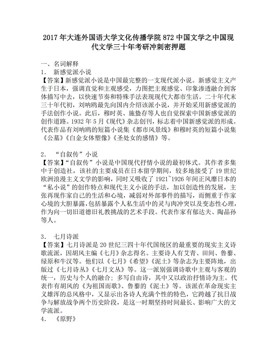 2017年大连外国语大学文化传播学院872中国文学之中国现代文学三十年考研冲刺密押题.doc_第1页