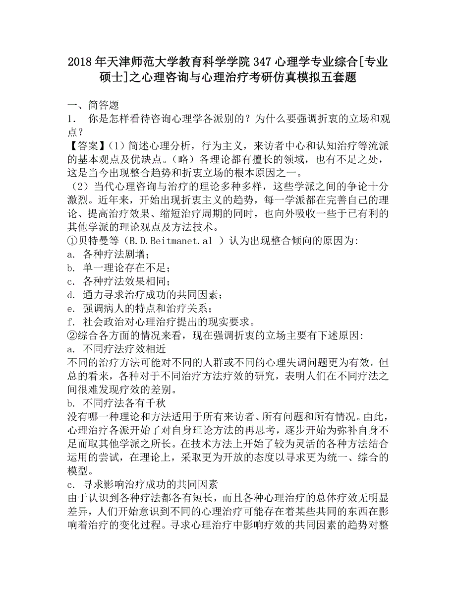 2018年天津师范大学教育科学学院347心理学专业综合[专业硕士]之心理咨询与心理治疗考研仿真模拟五套题.doc_第1页