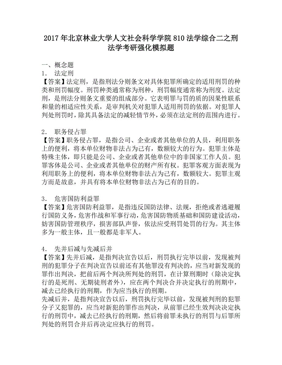 2017年北京林业大学人文社会科学学院810法学综合二之刑法学考研强化模拟题.doc_第1页