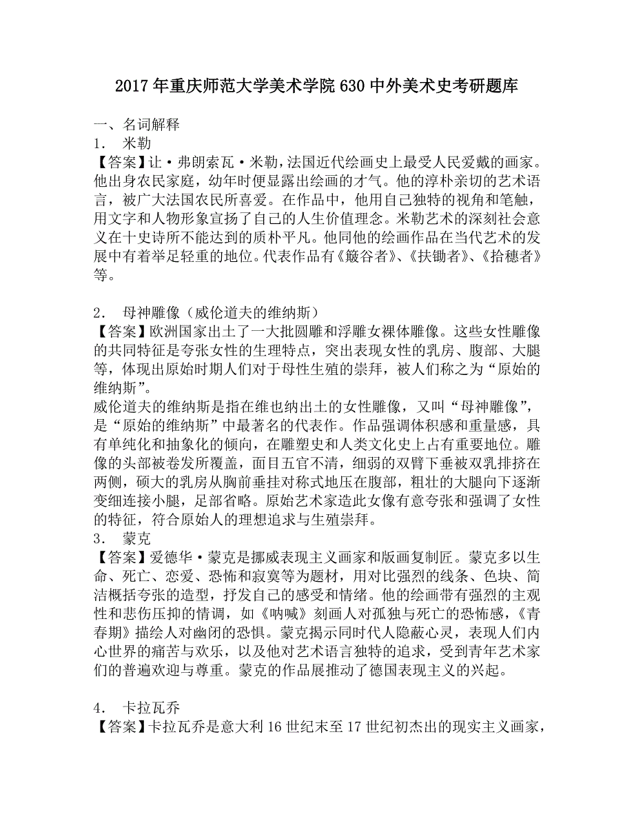 2017年重庆师范大学美术学院630中外美术史考研题库.doc_第1页