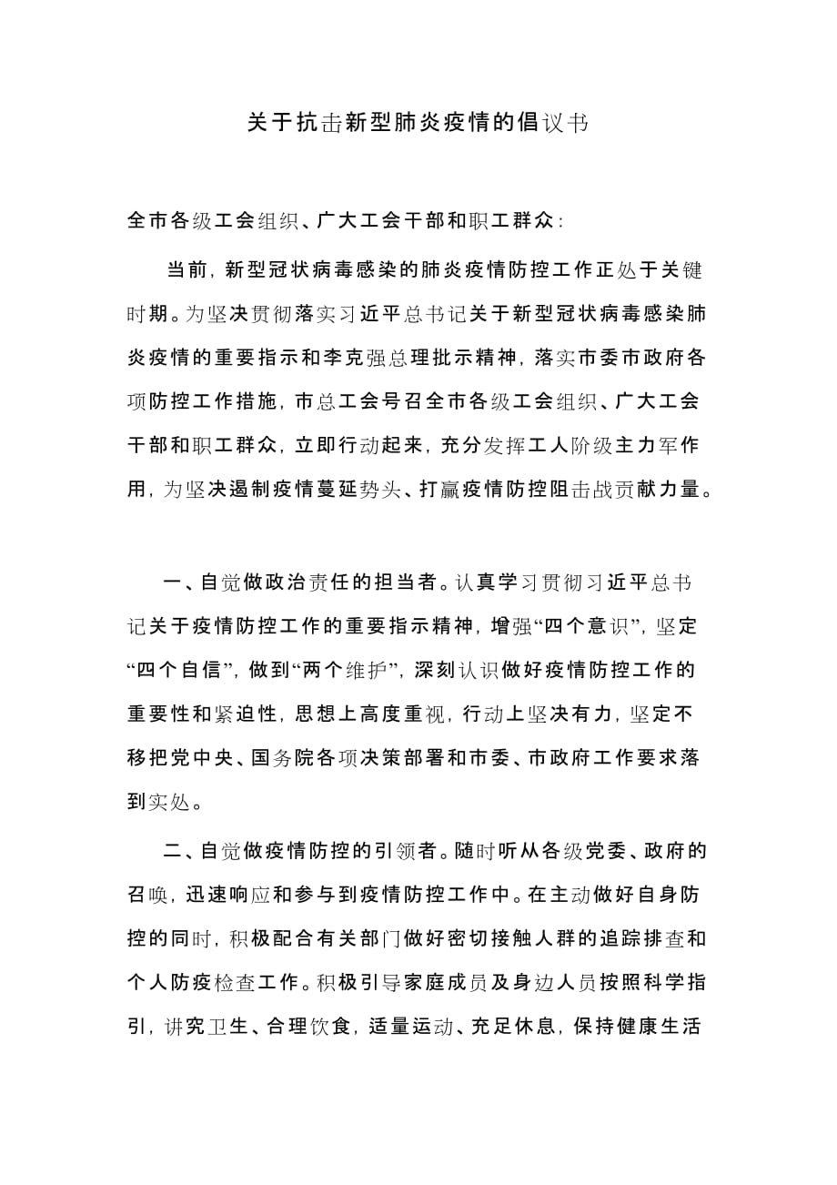 关于抗击新型肺炎疫情的倡议书_第1页