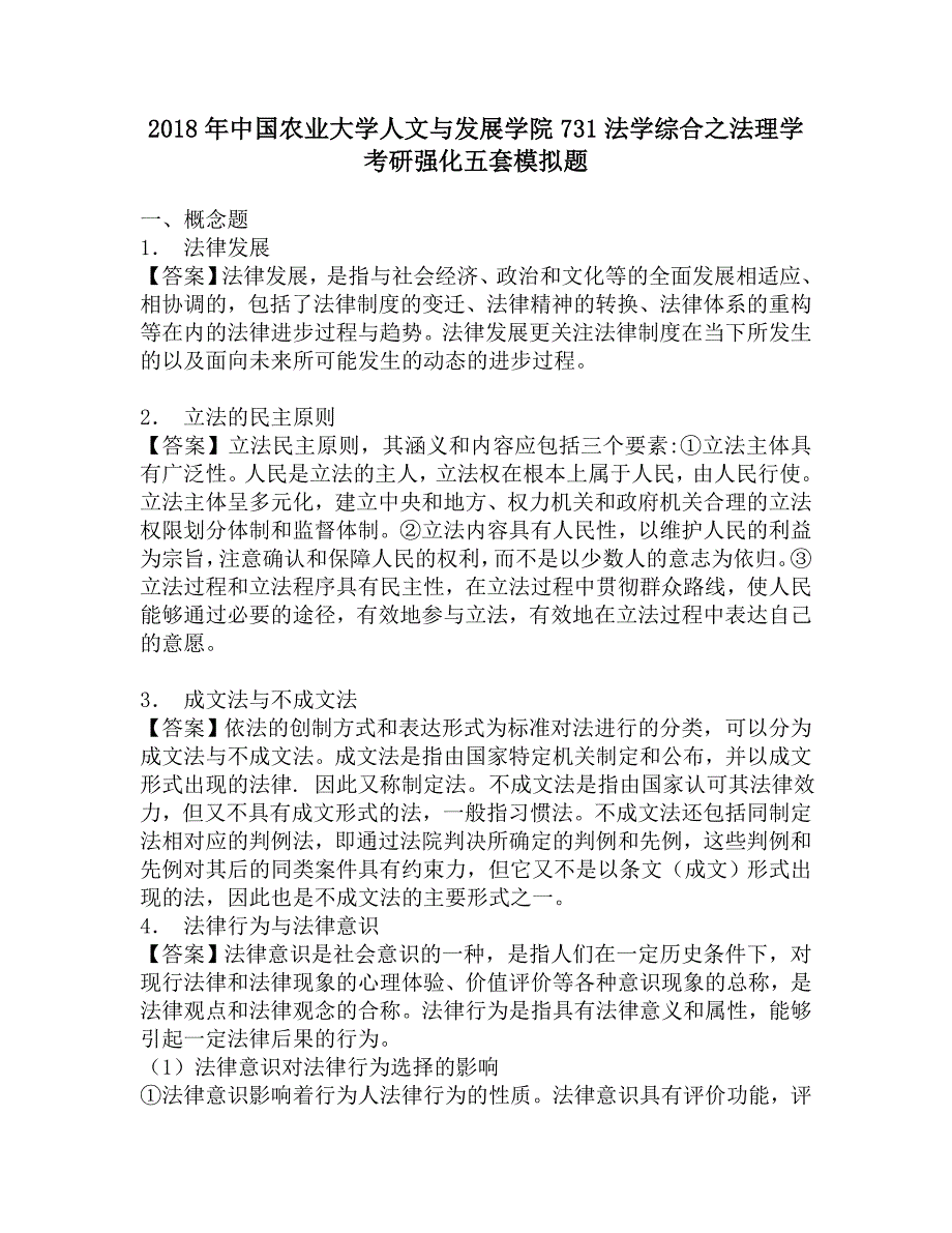 2018年中国农业大学人文与发展学院731法学综合之法理学考研强化五套模拟题.doc_第1页