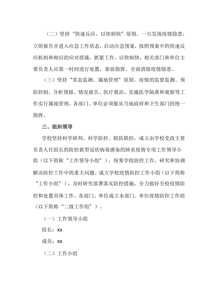 关于新型冠状病毒感染肺炎的疫情防控期间学校应急预案_第2页