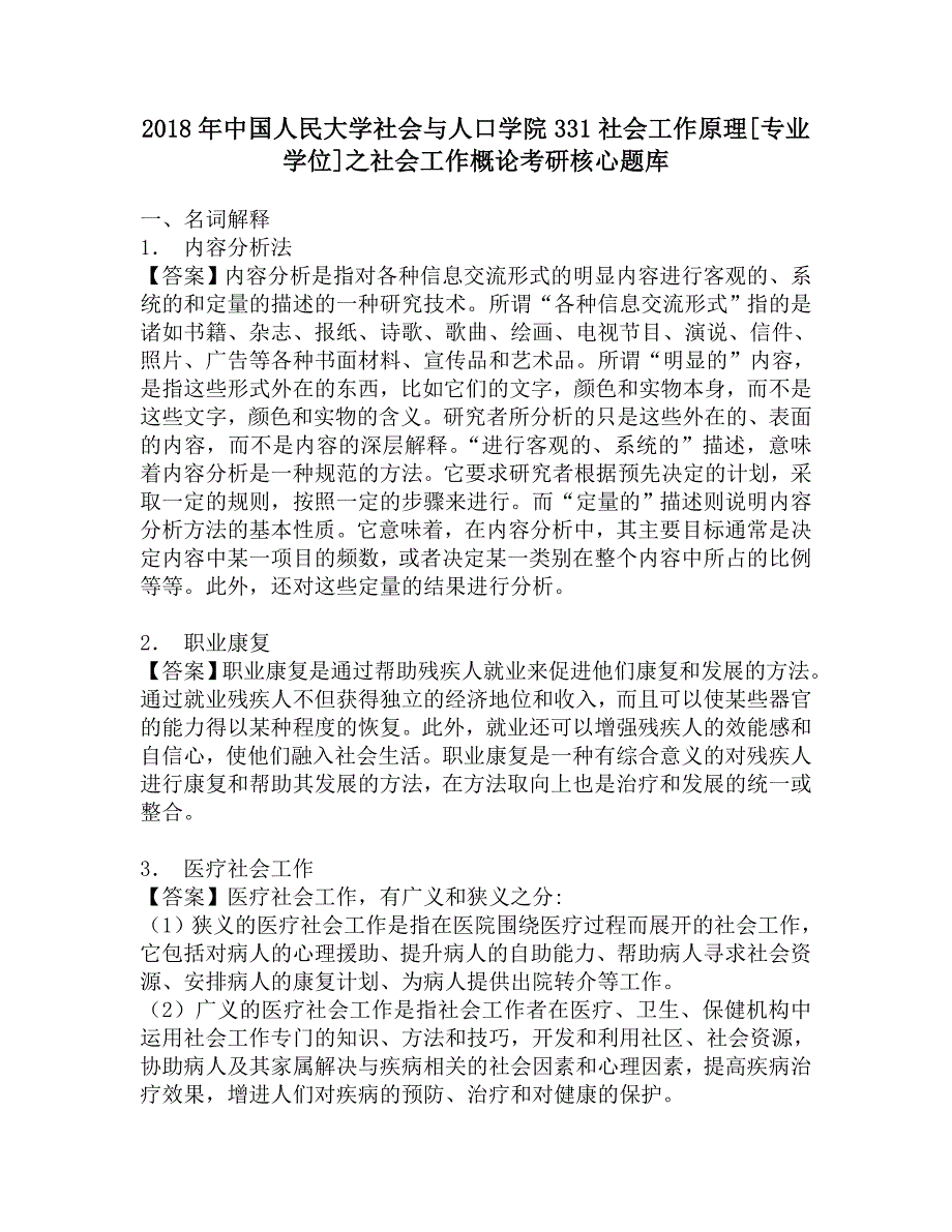 2018年中国人民大学社会与人口学院331社会工作原理[专业学位]之社会工作概论考研核心题库.doc_第1页