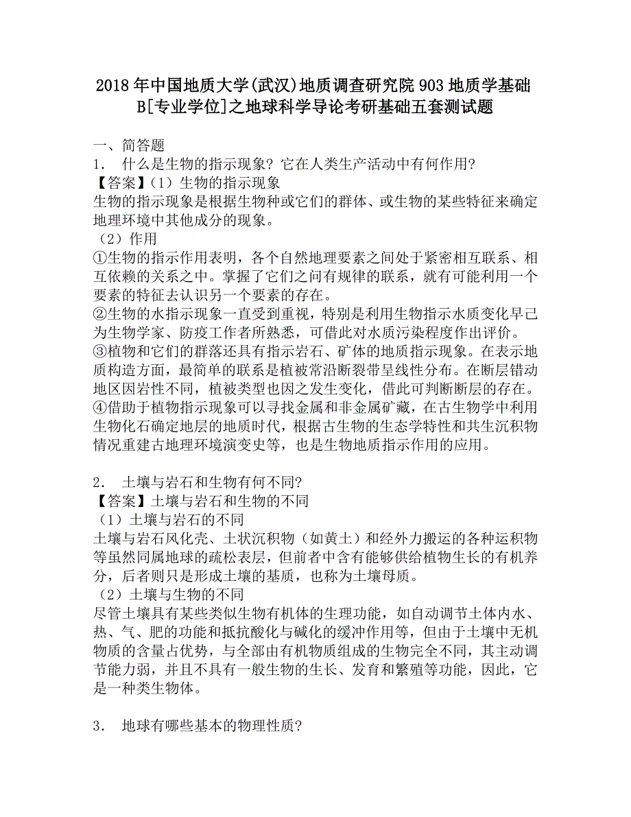 2018年中国地质大学(武汉)地质调查研究院903地质学基础B[专业学位]之地球科学导论考研基础五套测试题.doc_第1页