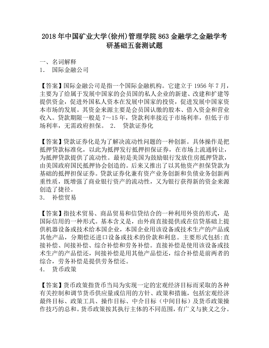 2018年中国矿业大学(徐州)管理学院863金融学之金融学考研基础五套测试题.doc_第1页